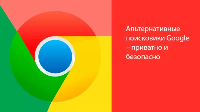 Альтернативные поисковики Google – приватно и безопасно