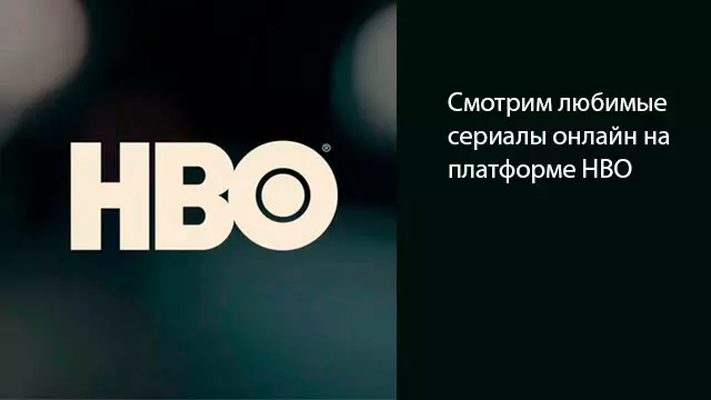 Смотрим любимые сериалы онлайн на платформе HBO